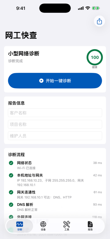 网工快查一键诊断界面